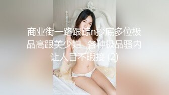 商业街一路跟踪n抄底多位极品高跟美少妇⭐各种极品骚内让人目不暇接 (2)