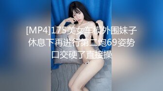 [MP4]175美女车模外围妹子休息下再进行第二炮69姿势口交硬了直接操