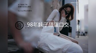 98年妹子舔蛋口交