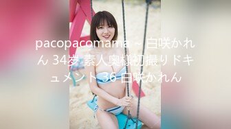 pacopacomama ~ 白咲かれん 34岁 素人奥様初撮りドキュメント 36 白咲かれん