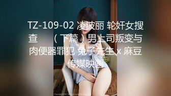 TZ-109-02 凌波丽 轮奸女搜查��（下篇）男上司叛变与肉便器罪犯 兔子先生 x 麻豆传媒映画