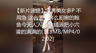 【新片速遞】漂亮美女多P 不用急 这么漂亮这么粉嫩的鲍鱼今天人人有份 精液把小穴灌的满满的[118MB/MP4/02:02]