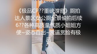 《极品CP??重磅泄密》厕拍达人景区女公厕全景偸拍后续6??各种高质量气质小姐姐方便~姿态百出~赏逼赏脸有极品