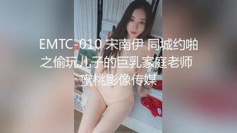 EMTC-010 宋南伊 同城约啪之偷玩儿子的巨乳家庭老师 蜜桃影像传媒