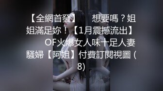 【全網首發】⚡⚡想要嗎？姐姐滿足妳！【1月震撼流出】♈ ♈ OF火爆女人味十足人妻騷婦【阿姐】付費訂閱視圖 (8)