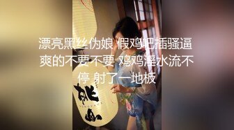 漂亮黑丝伪娘 假鸡吧插骚逼 爽的不要不要 鸡鸡淫水流不停 射了一地板