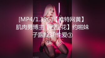 [MP4/1.39G]【推特网黄】肌肉男博主【西蓝花】约啪妹子露脸3P性爱③