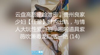 云盘高质露脸泄密，贵州良家少妇【任蕾】婚内出轨，与情人大玩性爱自拍，啪啪道具紫薇吹箫毒龙口活一绝 (14)