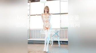 MD-0118_你為什麼這麼著急呢_百變性感制服劇場官网仙儿媛