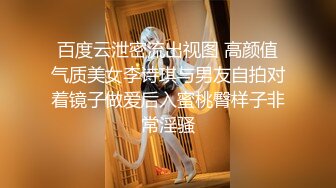 百度云泄密流出视图 高颜值气质美女李诗琪与男友自拍对着镜子做爱后入蜜桃臀样子非常淫骚