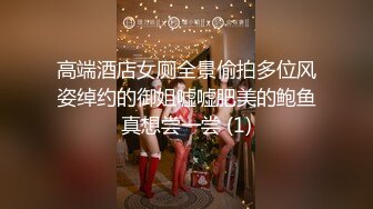 高端酒店女厕全景偷拍多位风姿绰约的御姐嘘嘘肥美的鲍鱼真想尝一尝 (1)