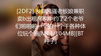 [2DF2] 发廊风骚老板娘兼职卖b出租房家中约了2个老爷们啪啪啪一个拍一个干各种体位玩个遍[MP4/104MB][BT种子]