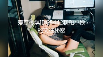 爱豆传媒IDG5442我和小姨的交往秘密