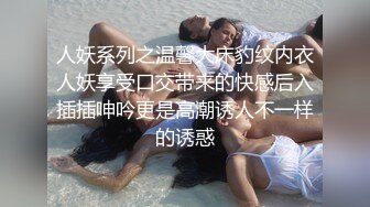 人妖系列之温馨大床豹纹内衣人妖享受口交带来的快感后入插插呻吟更是高潮诱人不一样的诱惑