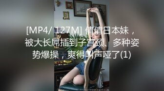 [MP4/ 127M] 倩倩日本妹，被大长屌插到子宫颈、多种姿势爆操，爽得叫声哑了(1)