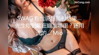 SWAG 粉丝说想颜射结果....先生你到底在瞄准哪里？还用流的.... Mio