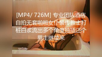 [MP4/ 726M] 专业团队酒店自拍无套啪啪女仆装传教士打桩白浆流出多个角度抽插还个男主继续来