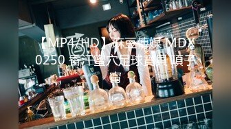 【MP4/HD】麻豆傳媒 MDX0250 香汗蜜穴足球寶貝 項子甯