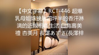 【中文字幕】RCT-446 超爆乳母姐妹狹居四坪半的香汗淋漓的近親相姦生活 白鳥壽美禮 杏美月 長澤あずさ(長澤梓)