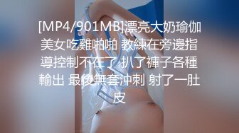 [MP4/901MB]漂亮大奶瑜伽美女吃雞啪啪 教練在旁邊指導控制不在了 扒了褲子各種輸出 最後無套沖刺 射了一肚皮