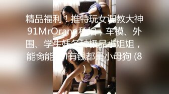 精品福利！推特玩女调教大神91MrOrang私拍，车模、外围、学生妹各种极品小姐姐，能肏能SM有钱都是小母狗 (8)