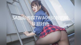 SA国际传媒TWA0030我的妹妹超好色