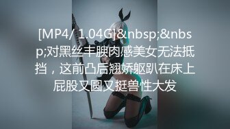 [MP4/ 1.04G]&nbsp;&nbsp;对黑丝丰腴肉感美女无法抵挡，这前凸后翘娇躯趴在床上屁股又圆又挺兽性大发