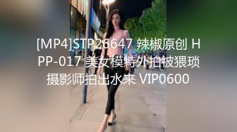 [MP4]STP26647 辣椒原创 HPP-017 美女模特外拍被猥琐摄影师拍出水来 VIP0600