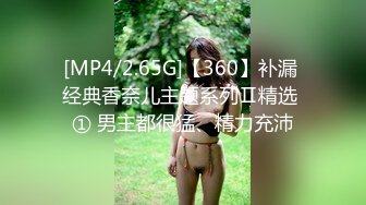 [MP4/2.65G]【360】补漏 经典香奈儿主题系列Ⅱ精选 ① 男主都很猛、精力充沛