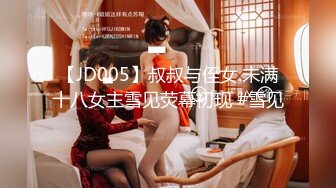 【JD005】叔叔与侄女.未满十八女主雪见荧幕初现 #雪见