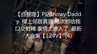 【自整理】P站Snowy Daddy  楼上邻居真骚 每次都给我口交射精 表情太撩人了  最新大合集【124V】 (4)