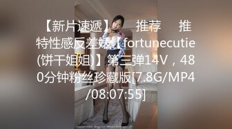 【新片速遞】 ❣️推荐❣️推特性感反差婊【fortunecutie(饼干姐姐)】第三弹14V，480分钟粉丝珍藏版[7.8G/MP4/08:07:55]