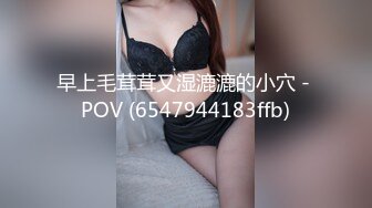 早上毛茸茸又湿漉漉的小穴 - POV (6547944183ffb)