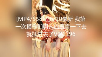 [MP4/558M]6/10最新 我第一次摸你们男人的器官一下去就插进去了VIP1196