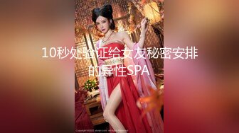 10秒处验证给女友秘密安排的异性SPA