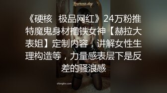 《硬核✅极品网红》24万粉推特魔鬼身材撸铁女神【赫拉大表姐】定制内容，讲解女性生理构造等，力量感表层下是反差的骚浪感