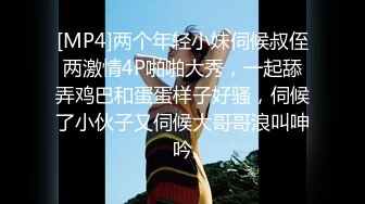 [MP4]两个年轻小妹伺候叔侄两激情4P啪啪大秀，一起舔弄鸡巴和蛋蛋样子好骚，伺候了小伙子又伺候大哥哥浪叫呻吟