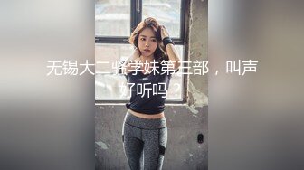 无锡大二骚学妹第三部，叫声好听吗？