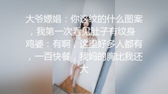 大爷嫖娼：你这纹的什么图案，我第一次看见肚子有纹身  鸡婆：有啊，这里好多人都有，一百快餐，我妈的胸比我还大