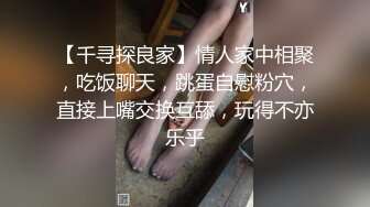 【千寻探良家】情人家中相聚，吃饭聊天，跳蛋自慰粉穴，直接上嘴交换互舔，玩得不亦乐乎