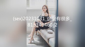 (sex)20231031_这里有很多_813143460_2