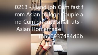 0213 - Hand job Cum fast from Asian college Couple and Cum on cute small tits - Asian Homemade ไทย แตกใส่นม (ph60937484d6b11)