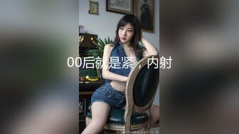 00后就是紧，内射