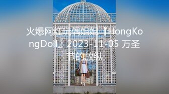 火爆网红玩偶姐姐『HongKongDoll』2023-11-05 万圣节的放纵