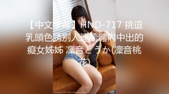 【中文字幕】HND-717 挑逗乳頭色誘別人連續體內中出的癡女姊姊 凜音とうか(凜音桃花)