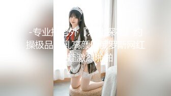 -专业操老外『东北探花』约操极品美乳高颜值俄罗斯网红爱娃激烈啪啪