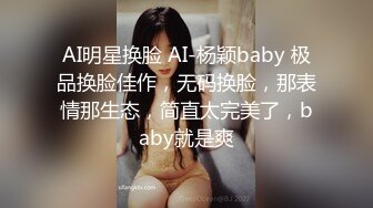 AI明星换脸 AI-杨颖baby 极品换脸佳作，无码换脸，那表情那生态，简直太完美了，baby就是爽