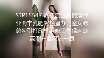 STP15547 最新流出剧情演绎亚裔丰乳肥臀艳星办公室女老总勾引打印机维修工生猛肉战高潮一浪高过一浪