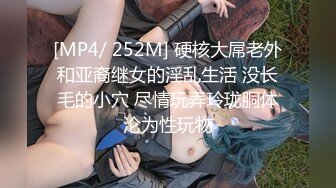 [MP4/ 252M] 硬核大屌老外和亚裔继女的淫乱生活 没长毛的小穴 尽情玩弄玲珑胴体沦为性玩物