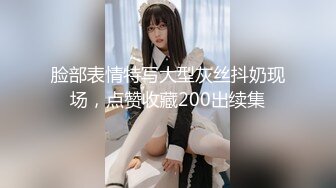 脸部表情特写大型灰丝抖奶现场，点赞收藏200出续集